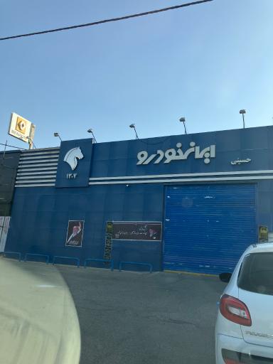 نمایندگی ۱۳۰۷ ایران خودرو حسینی