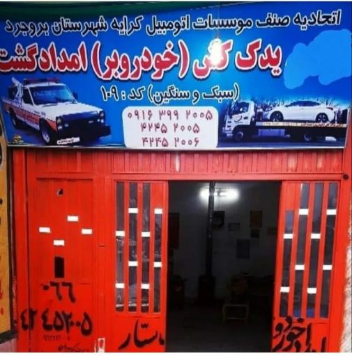 عکس پایگاه امداد خودرو بروجرد
