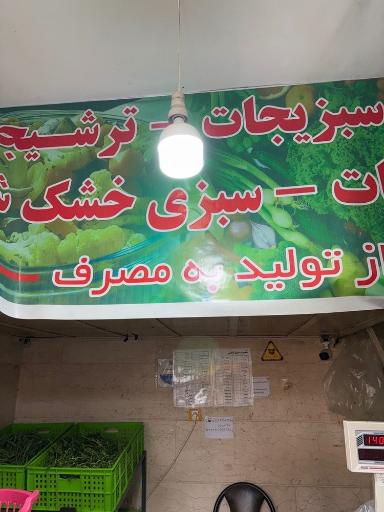 عکس سوپر سبزیجات ریحان