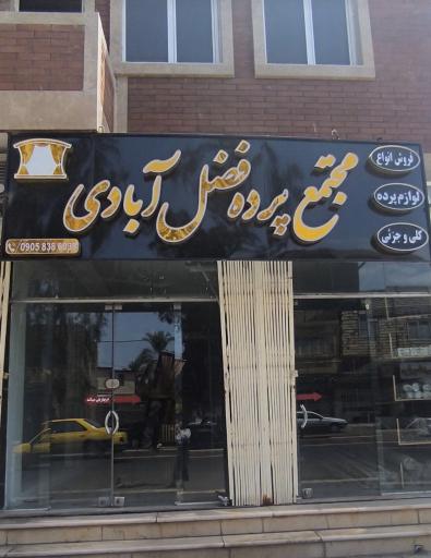 عکس مجتمع پرده فضل آبادی
