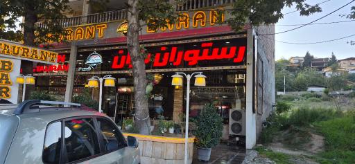 عکس رستوران باران