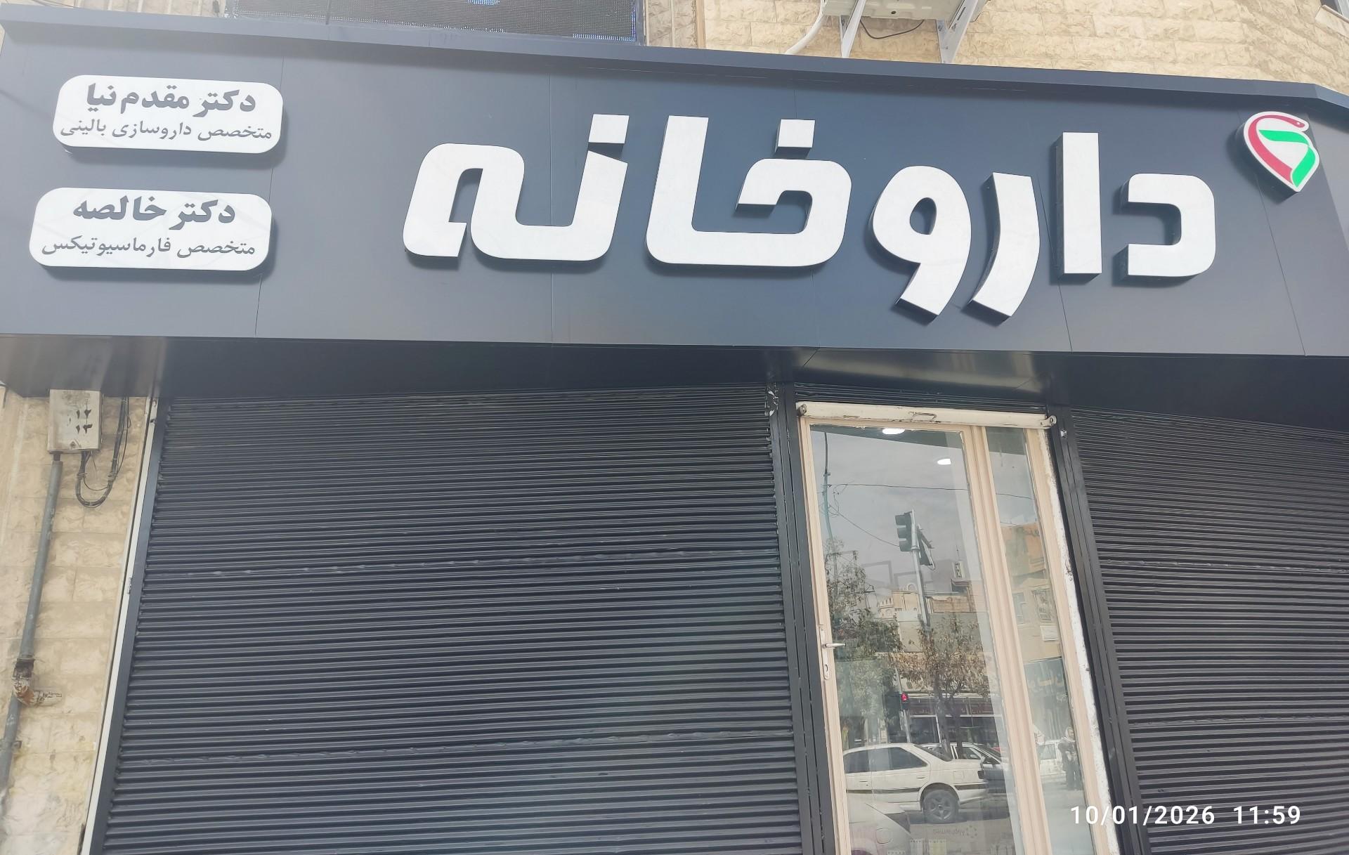 عکس داروخانه دکتر مقدم نیا و دکتر خالصه