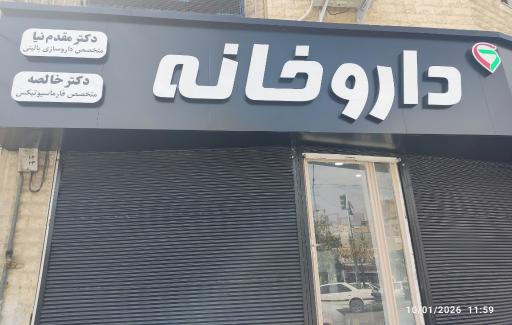 عکس داروخانه دکتر مقدم نیا و دکتر خالصه