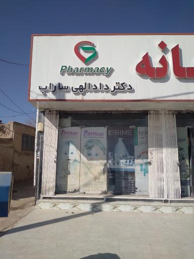 عکس داروخانه دکتر دادگاهی ساراب