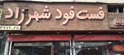 عکس فست فود شهرزاد