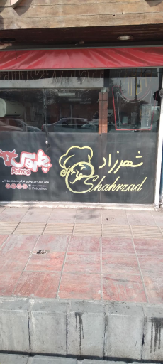 عکس فست فود شهرزاد