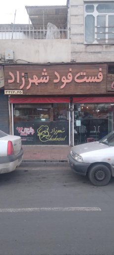 عکس فست فود شهرزاد