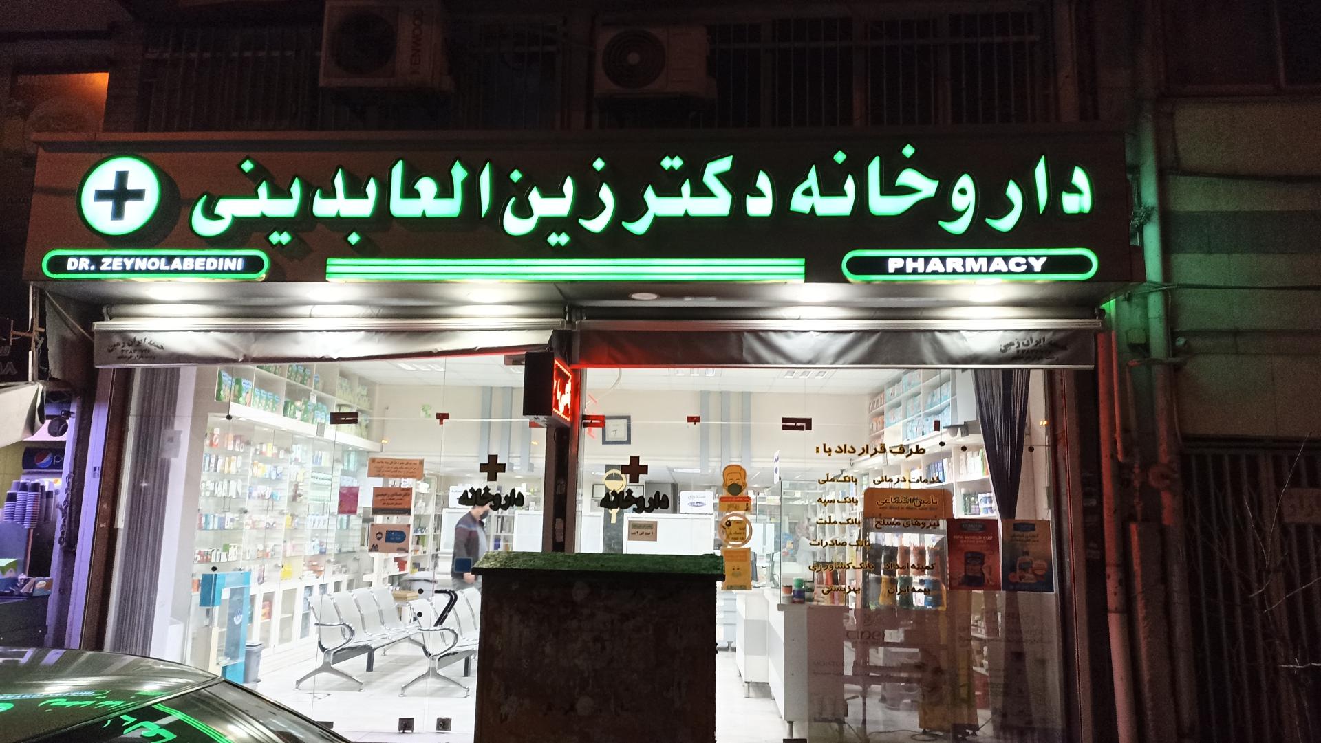 عکس داروخانه دکتر زین العابدینی