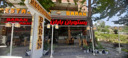 عکس رستوران باران