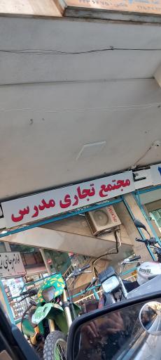 مجتمع تجاری مدرس