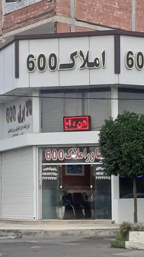 عکس املاک ۶۰۰