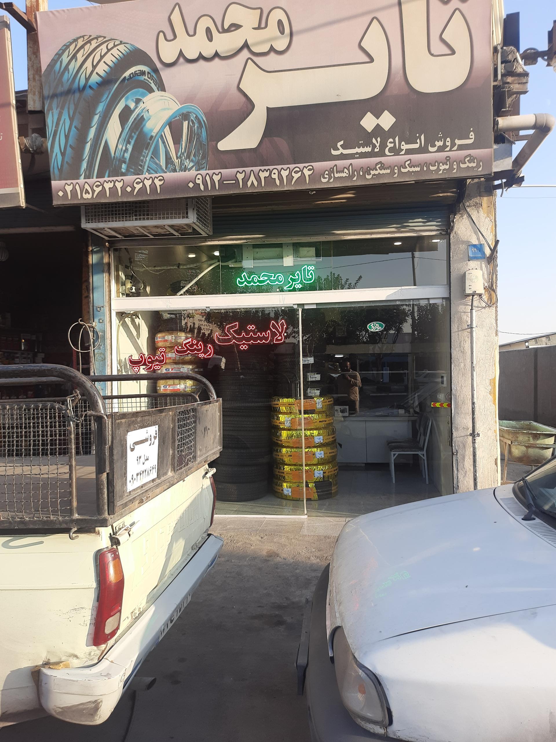 عکس لاستیک و تایر فروشی محمد