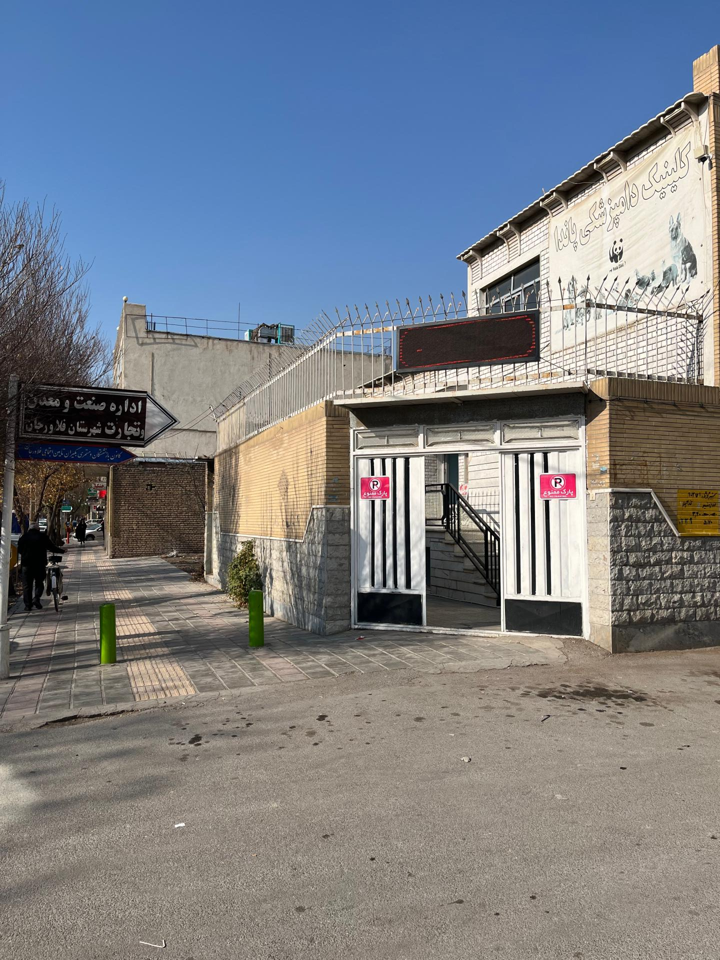 عکس کلینیک دامپزشکی پاندا