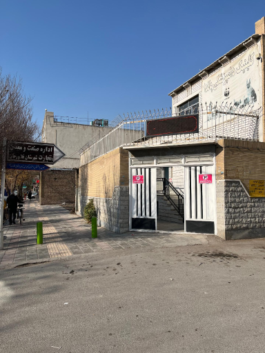 عکس کلینیک دامپزشکی پاندا