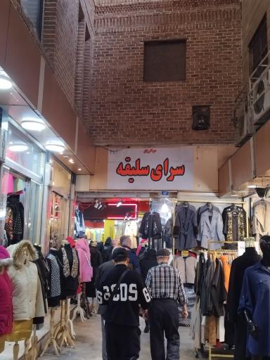 عکس سرای سلیقه