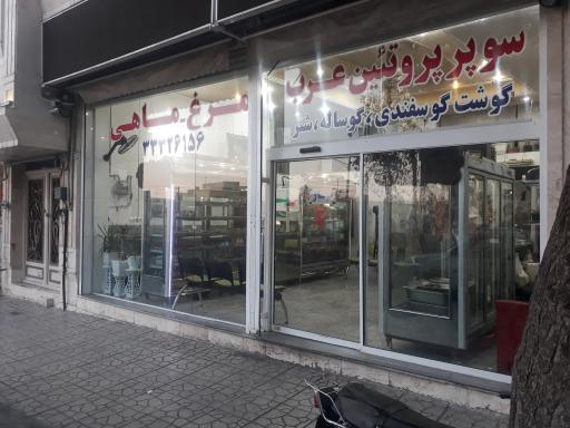 عکس سوپر پروتئین عرب