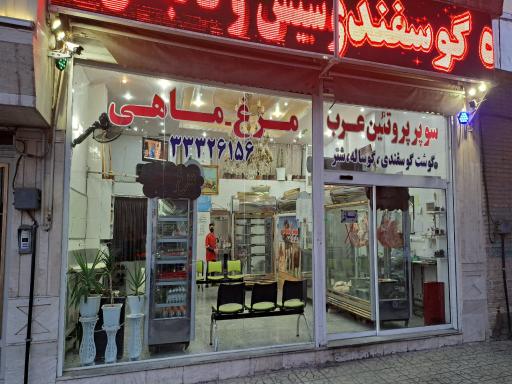 عکس سوپر پروتئین عرب