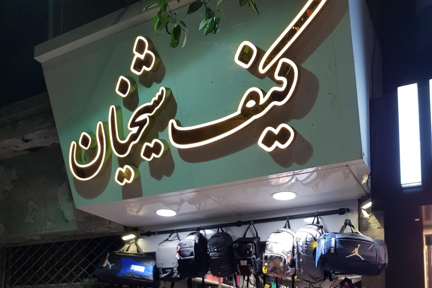 عکس فروشگاه کیف شیخیان