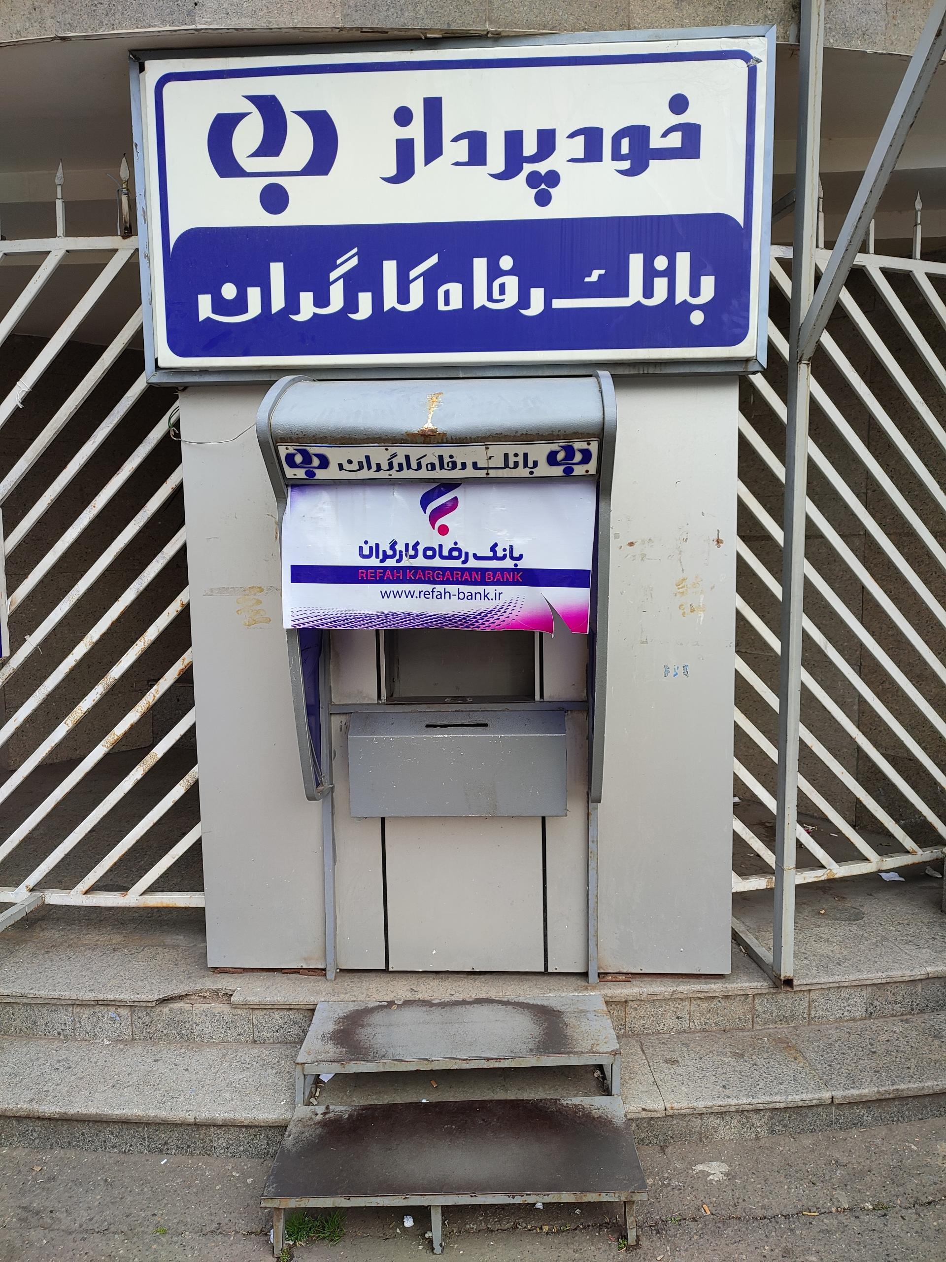 عکس خودپرداز بانک رفاه کارگران