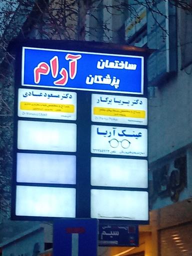 عکس ساختمان پزشکان ارام