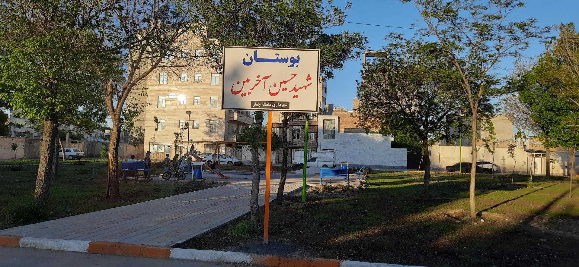 عکس بوستان شهید حسین آخر بین