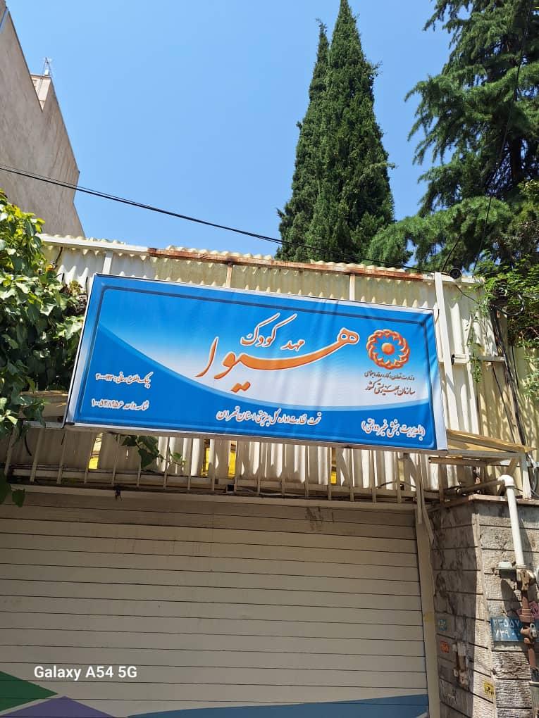 عکس مهدکودک دو زبانه هیوا