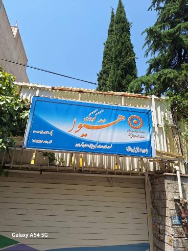 عکس مهدکودک دو زبانه هیوا