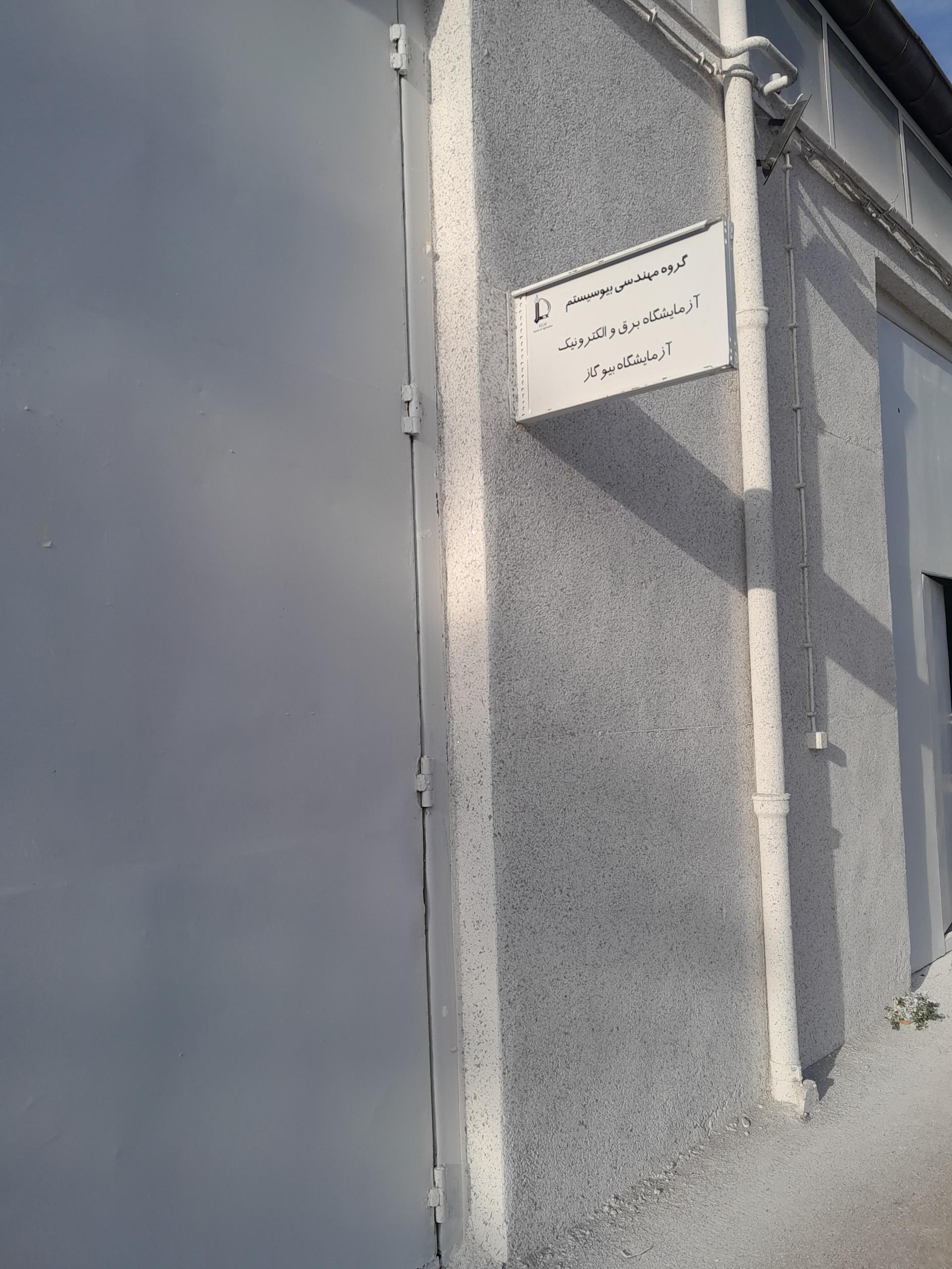 عکس آزمایشگاه برق و الکترونیک و آزمایشگاه بیوگاز