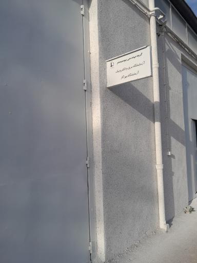 عکس آزمایشگاه برق و الکترونیک و آزمایشگاه بیوگاز