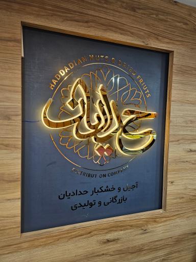 عکس آجیل حدادیان