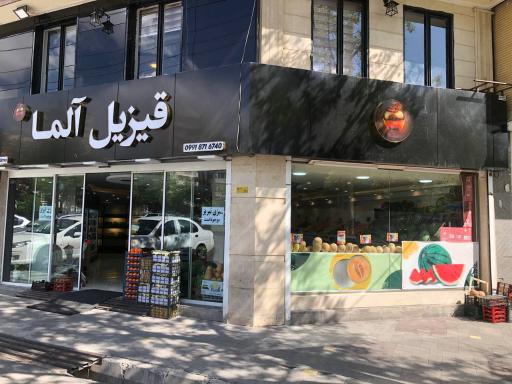 عکس قیزیل آلما 