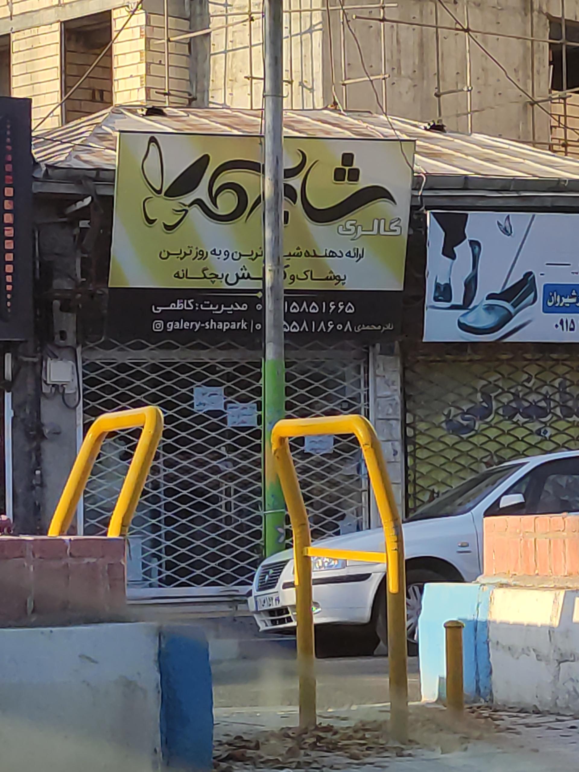 عکس گالری شاپرک