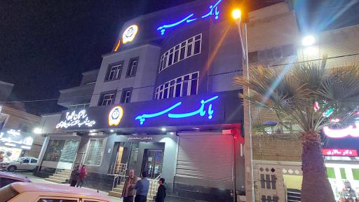 عکس مدیریت بانک سپه ساختمان شماره۲