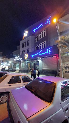 عکس مدیریت بانک سپه ساختمان شماره۲