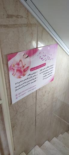 عکس مطب پوست و مو دکتر فاطمه بابایی پور