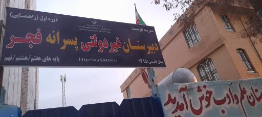 عکس دبیرستان غیردولتی پسرانه فجر