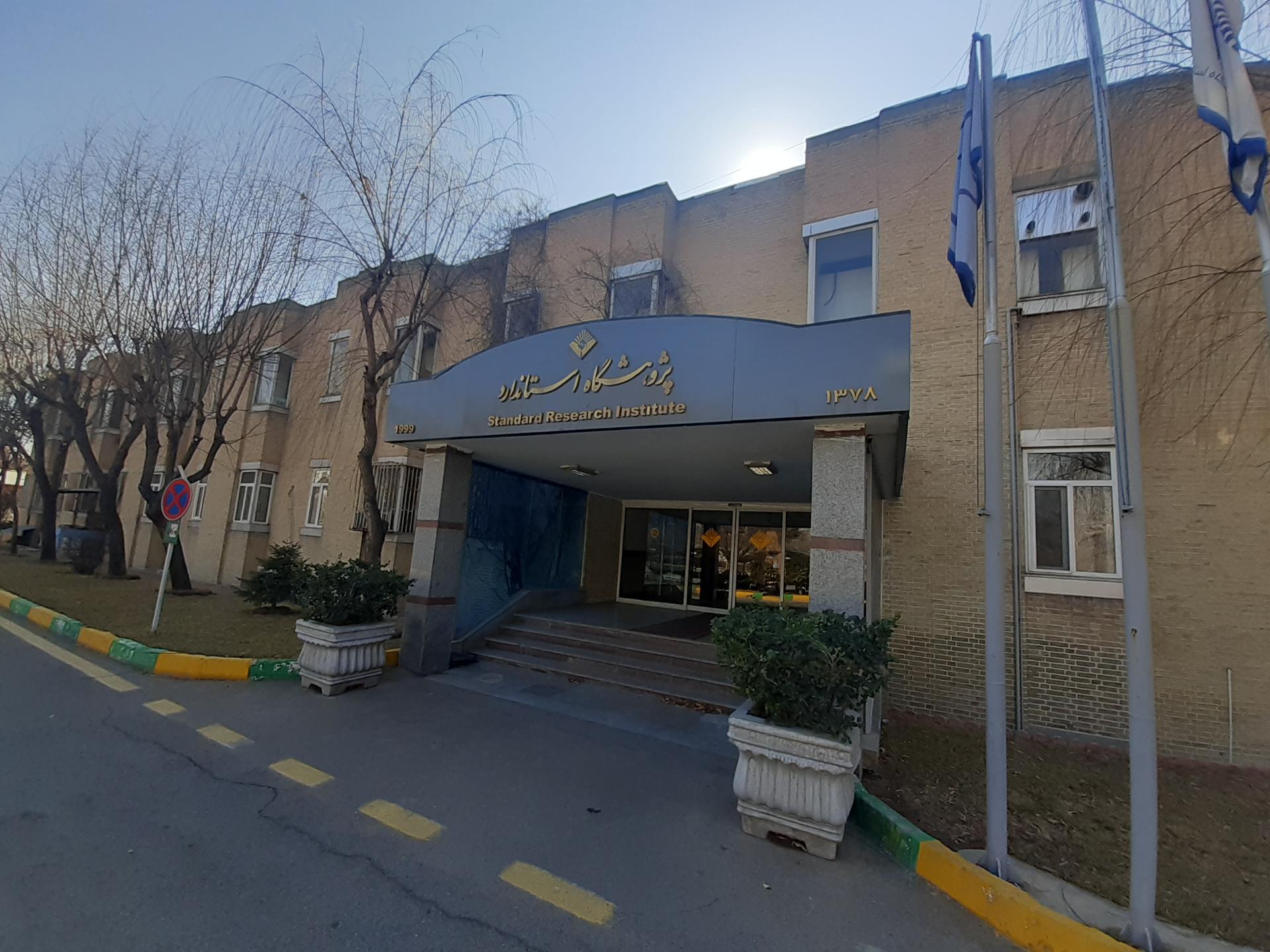 عکس پژوهشگاه استاندارد 