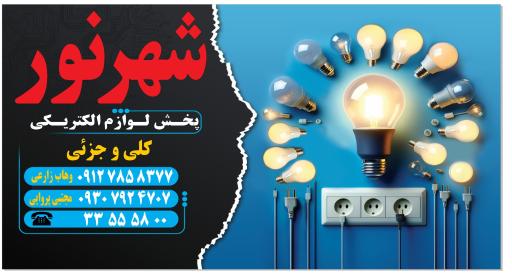 عکس پخش لوازم الکتریکی شهر نور