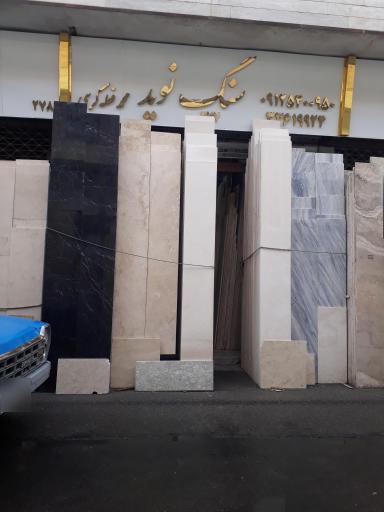 عکس صنایع سنگ نوید