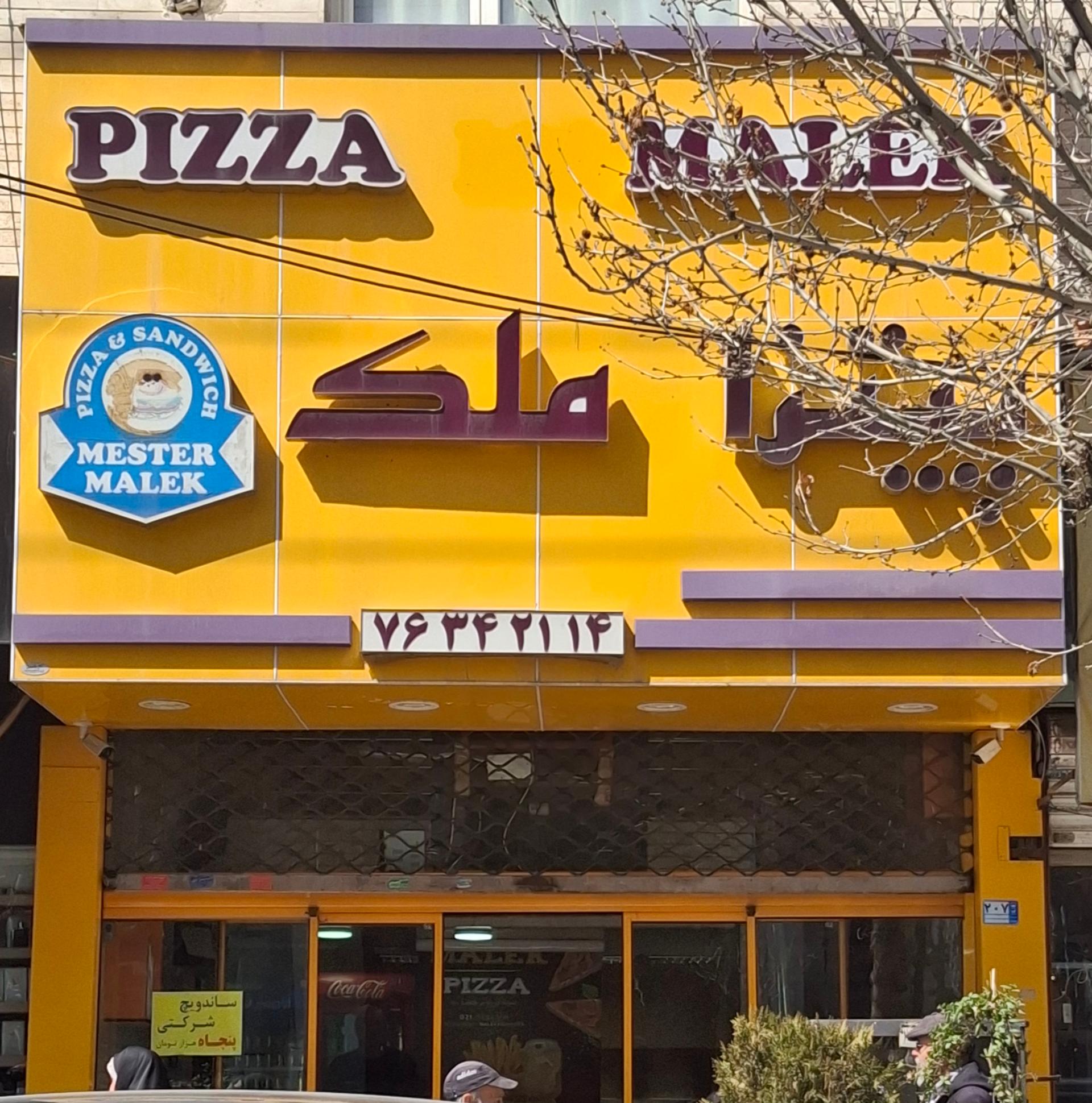 عکس پیتزا ملک