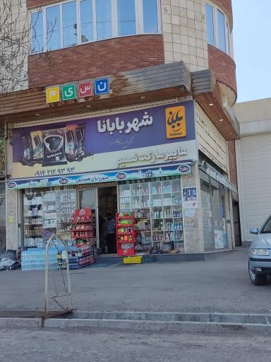 عکس هایپرمارکت نسیم