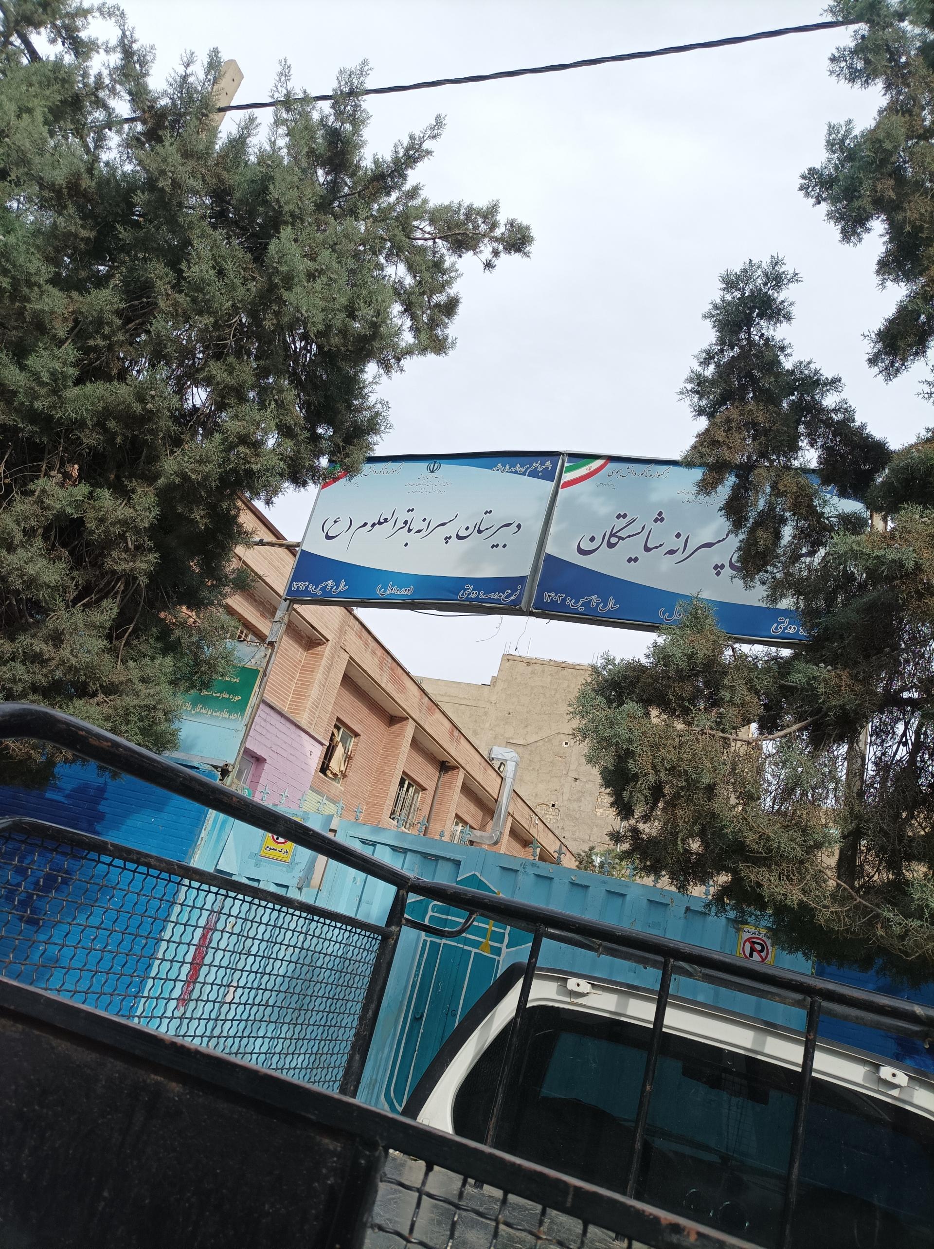 عکس دبیرستان باقرالعلوم 