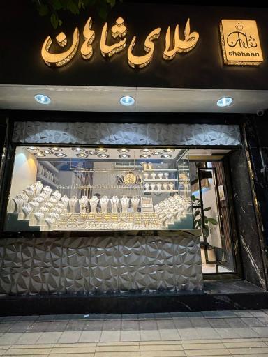 عکس طلای شاهان