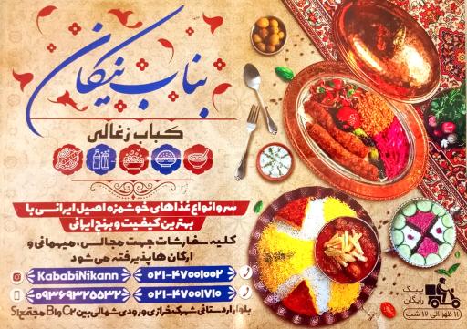 عکس چلو کبابی نیکان