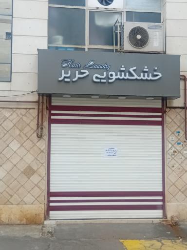 عکس خشکشویی حریر