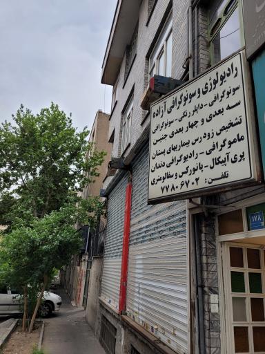 عکس رادیولوژی و سونوگرافی آزاده