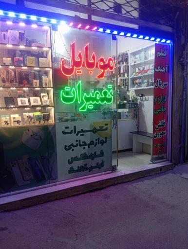 عکس موبایل امیر