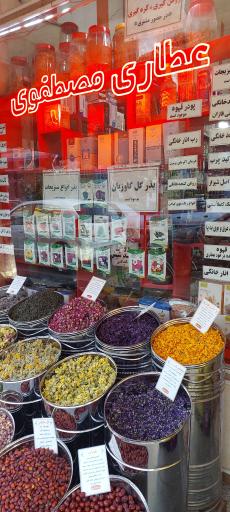 عکس عطاری مصطفوی 2