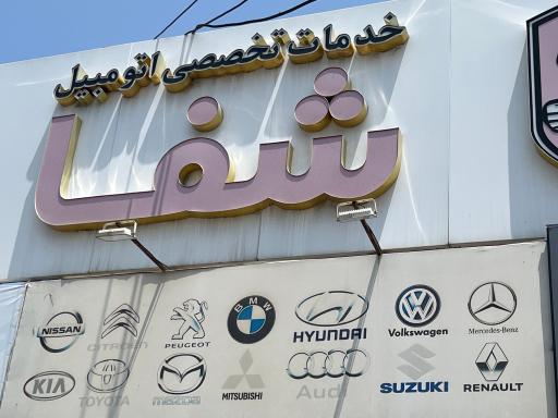 عکس تعميرگاه شفا