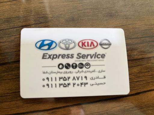 عکس تعميرگاه شفا